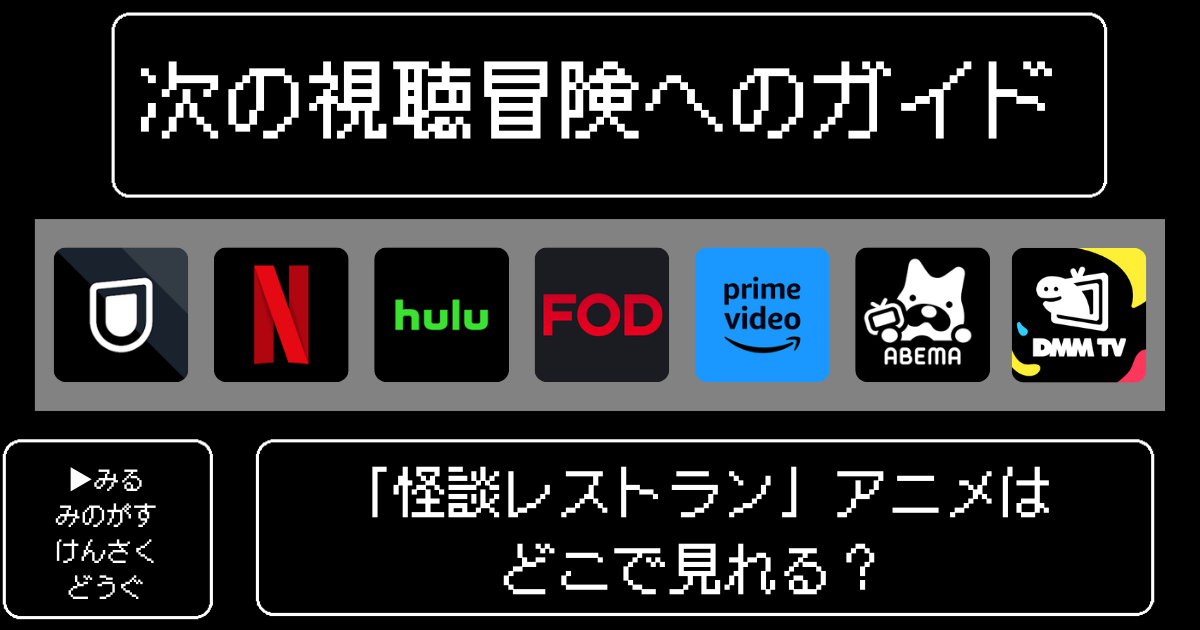 「怪談レストラン」アニメはどこで見れる？おすすめの配信サービスやサブスク徹底解説！