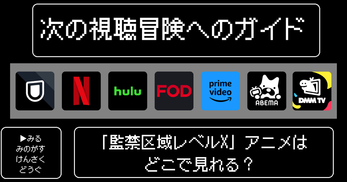 「監禁区域レベルX」アニメはどこで見れる？おすすめの配信サービスやサブスク徹底解説！