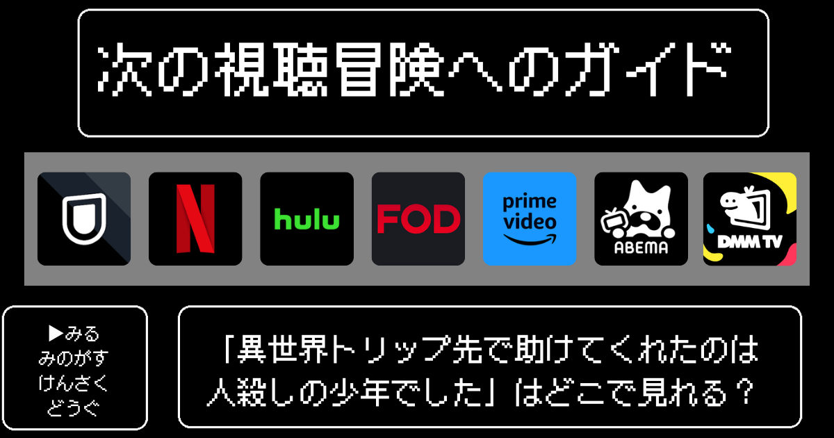 「異世界トリップ先で助けてくれたのは人殺しの少年でした」アニメはどこで見れる？おすすめの配信サービスやサブスクを徹底解説！
