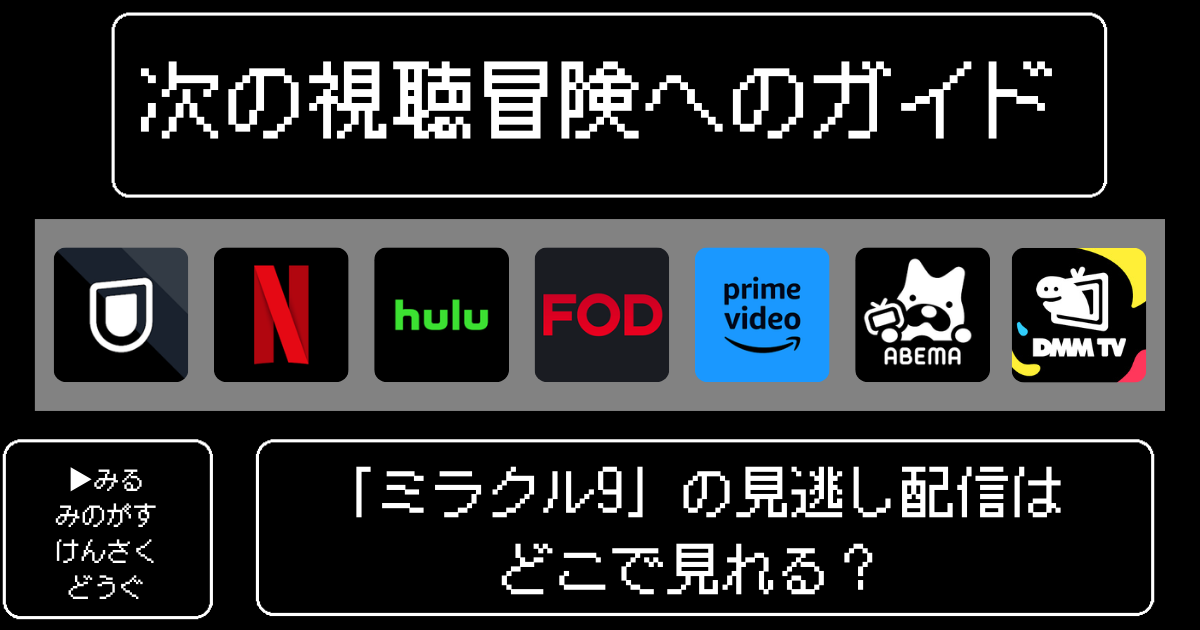 ミラクル9の見逃し配信はどこで見れる?Tverやbilibiliなど無料視聴の方法を解説【くりぃむクイズ】