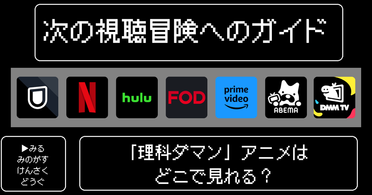 「理科ダマン」アニメはどこで見れる？おすすめの配信サービスやサブスク徹底解説！