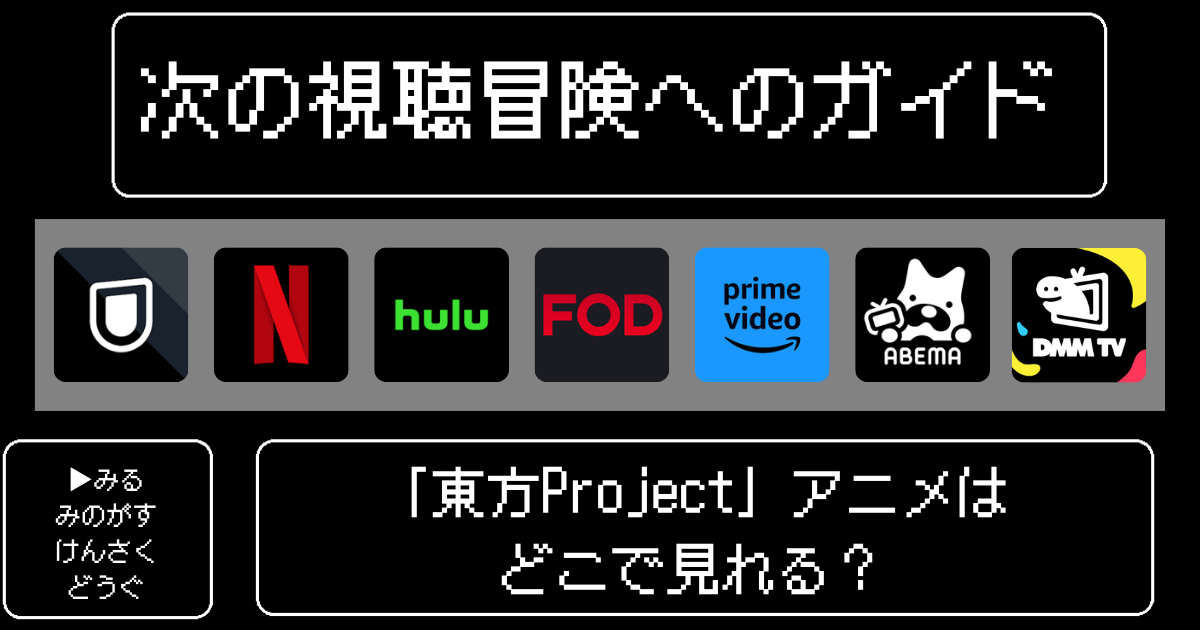 「東方Project」アニメはどこで見れる？おすすめの配信サービスやサブスク徹底解説！