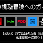 【ADEKA】CMの魅力と話題の女優「生田絵梨花」さんの出演情報を深掘り！