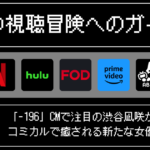 「-196」CMで注目の渋谷凪咲が魅せる！コミカルで癒される新たな女優像とは？