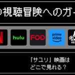 「サユリ」映画はどこで見れる？おすすめの配信サービスやサブスク徹底解説！