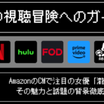 AmazonのCMで注目の女優「瀧内公美」その魅力と話題の背景徹底解説！