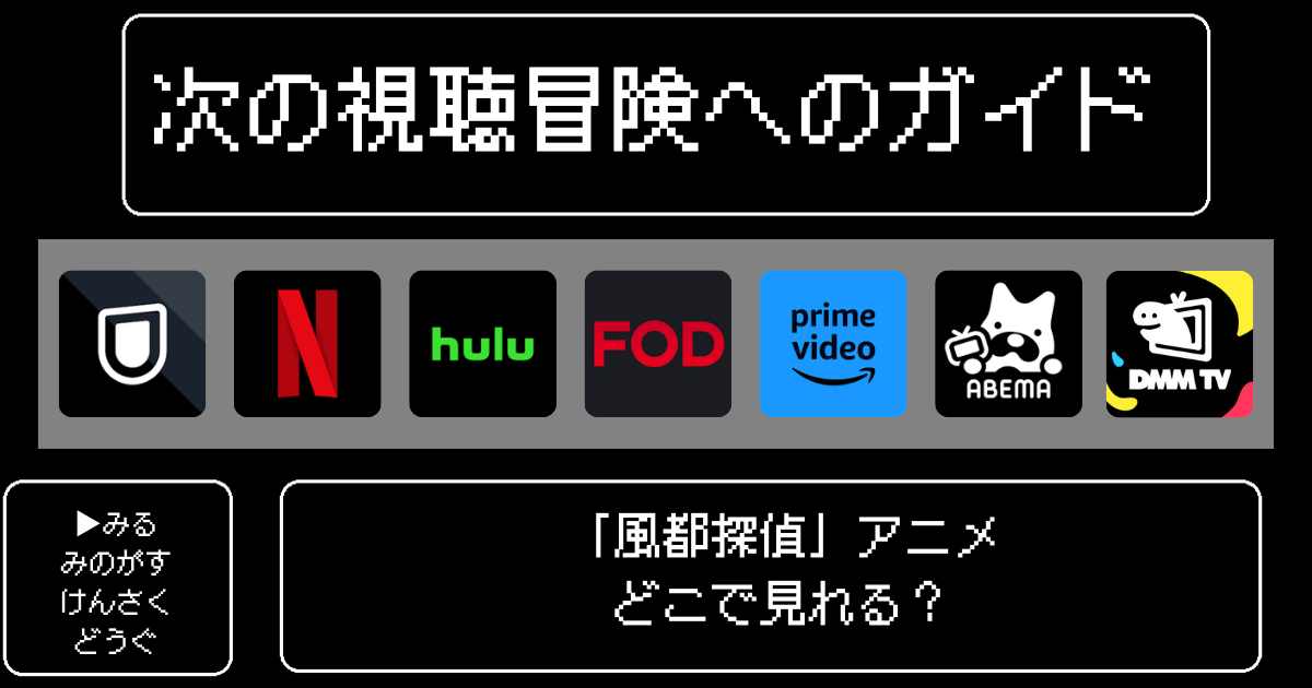 「風都探偵」アニメはどこで見れる？おすすめの配信サービスやサブスク徹底解説！