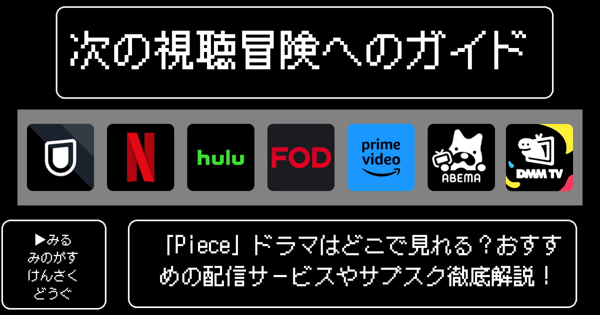 「Piece」ドラマはどこで見れる？おすすめの配信サービスやサブスク徹底解説！