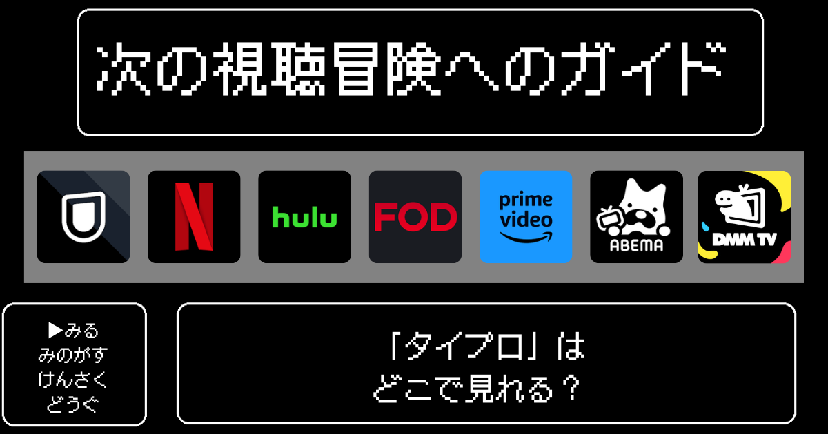 「タイプロ」はどこで見れる？おすすめの配信サービスやサブスク徹底解説！