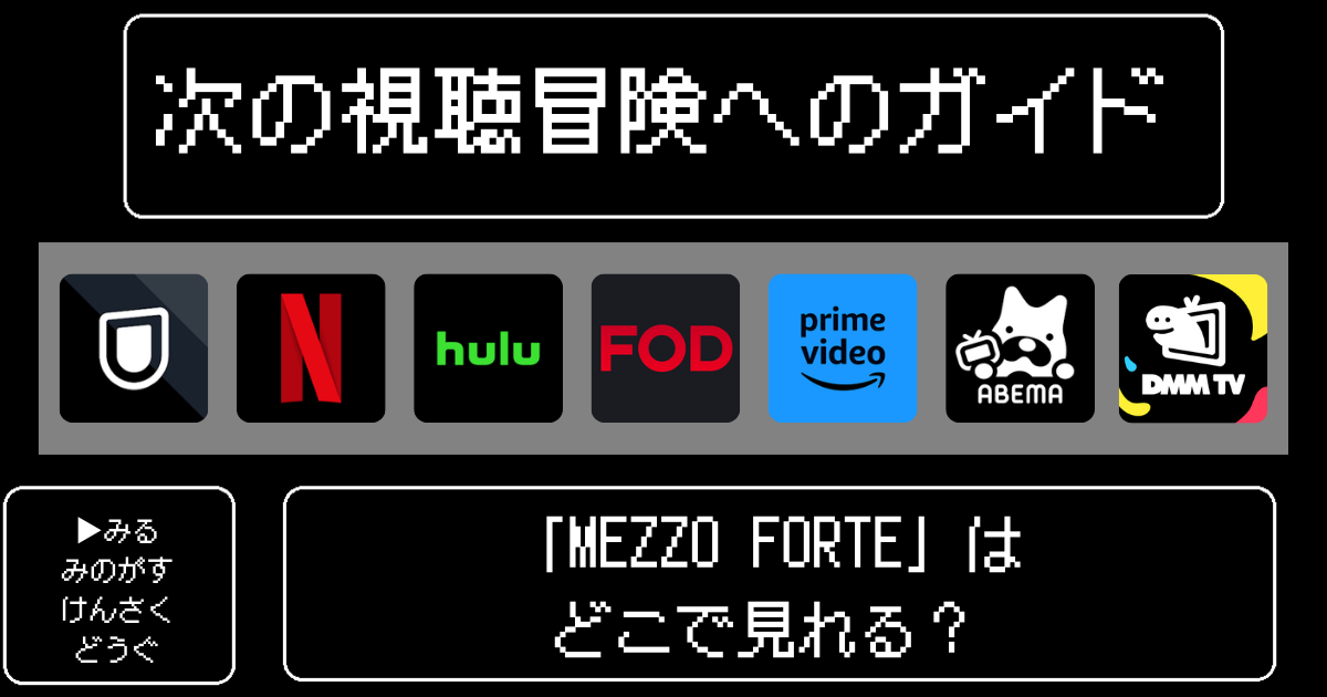 「MEZZO FORTE」はどこで見れる？おすすめの配信サービスやサブスク徹底解説！