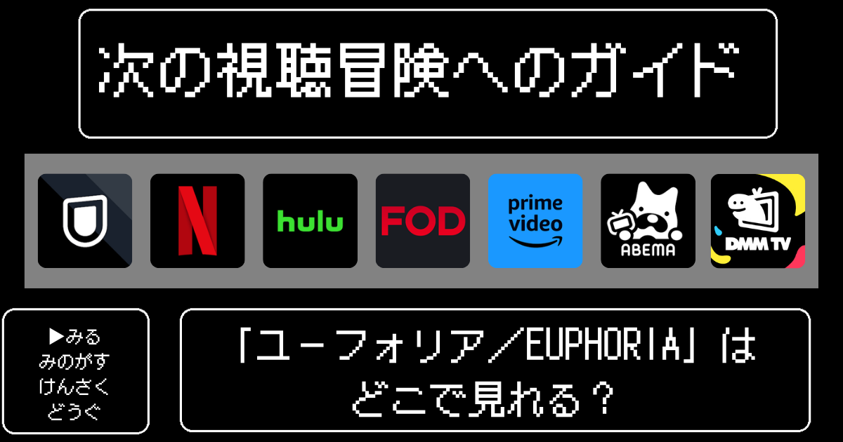 「ユーフォリア/EUPHORIA」どこで見れる?おすすめの配信サービスやサブスク徹底解説!