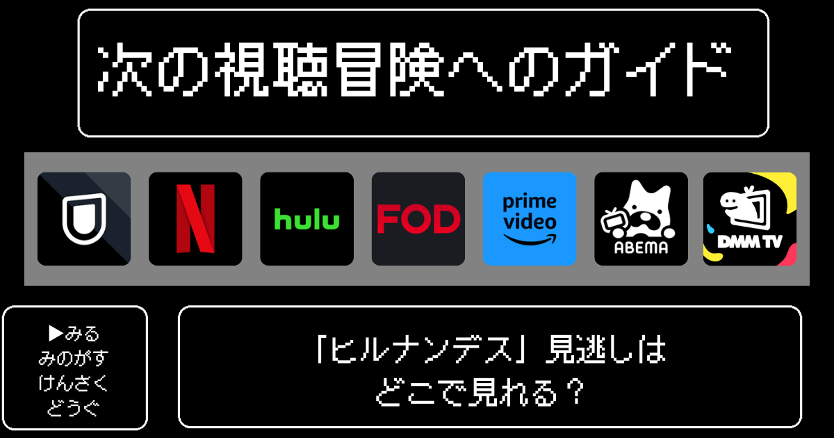「ヒルナンデス」見逃しはどこで見れる？おすすめの配信サービスやサブスク徹底解説！