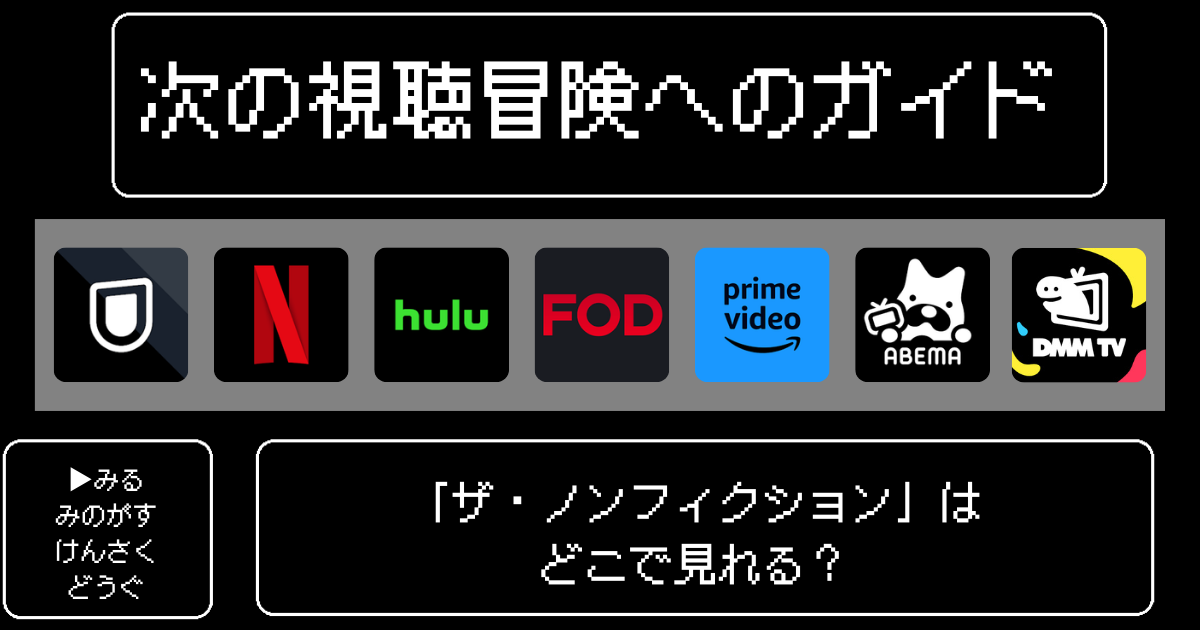 「ザ・ノンフィクション」の見逃しはどこで見れる？TVerやおすすめの配信サービスを徹底解説！