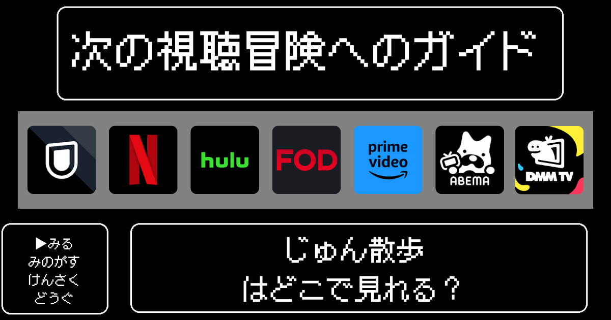 「じゅん散歩」見逃しはどこで見れる？おすすめの配信サービスやサブスク徹底解説！