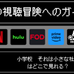 「小学校 それは小さな社会」はどこで見れる？おすすめの配信サービスやサブスク徹底解説！