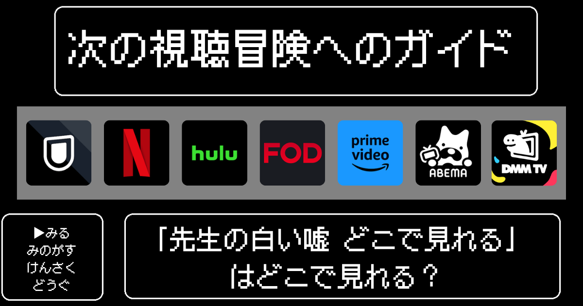 先生の白い嘘はどこで見れるはどこで見れる?おすすめの配信サービスやサブスク徹底解説!