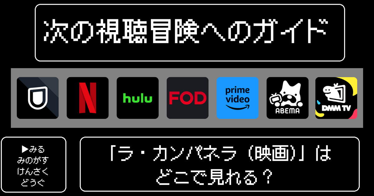 「ラ・カンパネラ（映画）」はどこで見れる？おすすめの配信サービスやサブスク徹底解説！