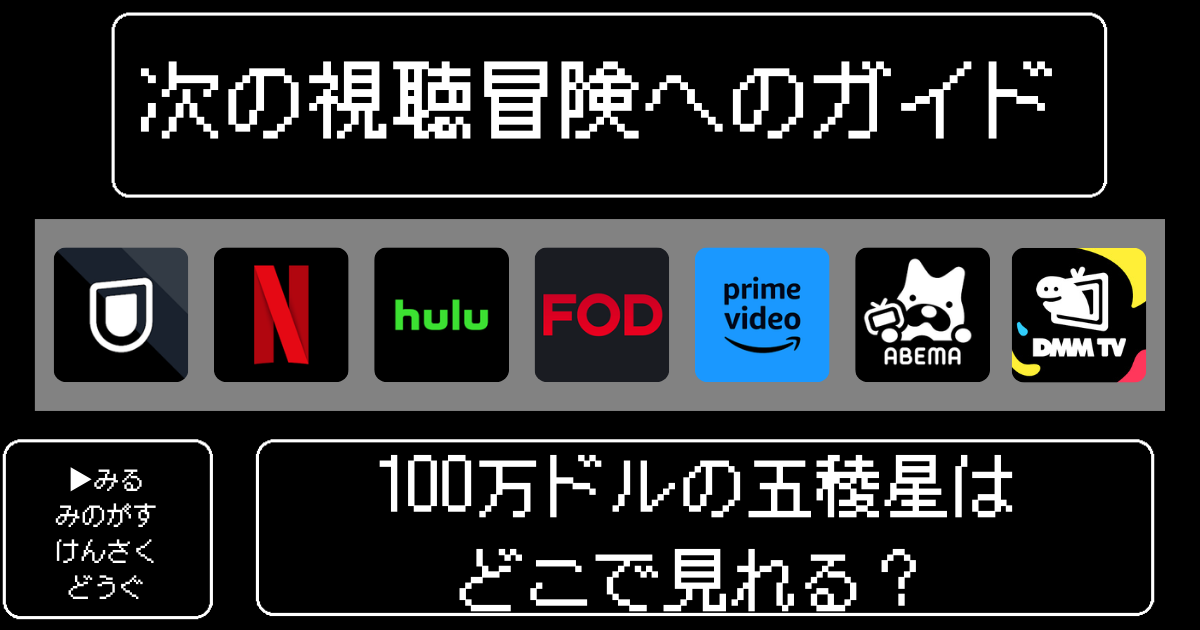 100万ドルの五稜星はどこで見れる?おすすめの配信サービスやサブスク解説