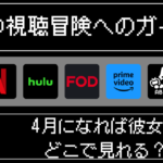 【4月になれば彼女は】どこで見れる？おすすめの配信サービスやサブスク解説