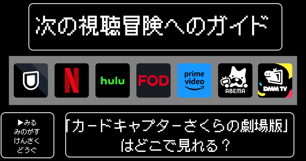 「カードキャプターさくらの劇場版」はどこで見れる？おすすめの配信サービスやサブスク徹底解説！