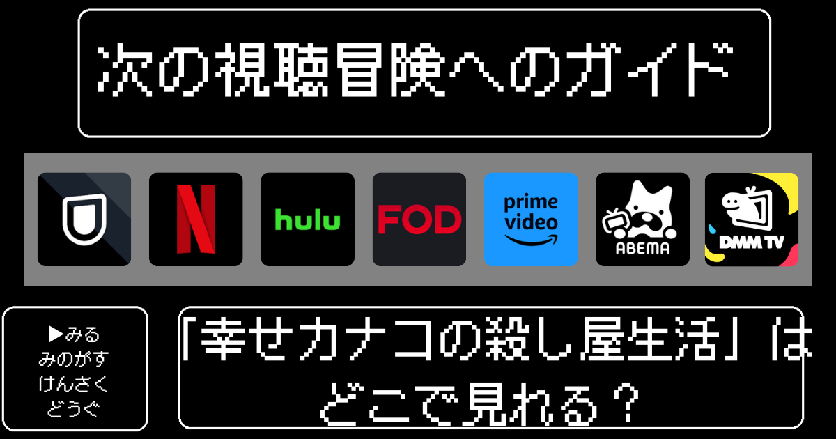 「幸せカナコの殺し屋生活」はどこで見れる？おすすめの配信サービスやサブスク徹底解説！
